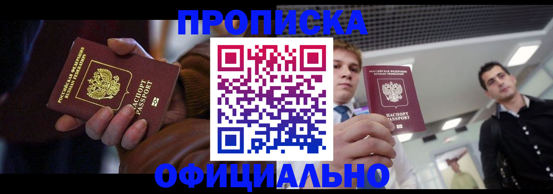 купить прописку в Электроуглях
